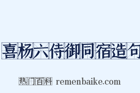 喜杨六侍御同宿造句是什么意思的图片